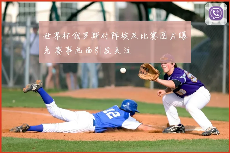 世界杯俄罗斯对阵埃及比赛图片曝光 赛事画面引发关注