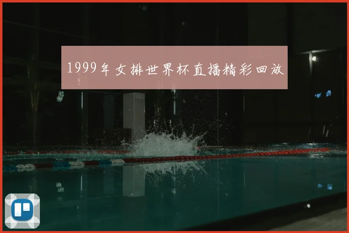 1999年女排世界杯直播精彩回放