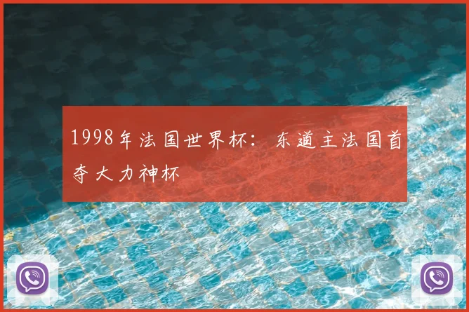 1998年法国世界杯:东道主法国首夺大力神杯