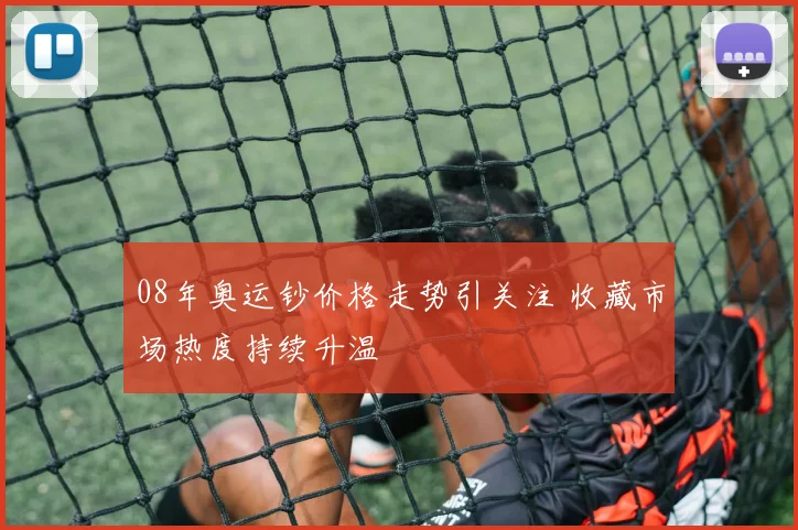 08年奥运钞价格走势引关注 收藏市场热度持续升温