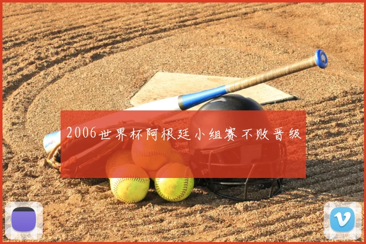 2006世界杯阿根廷小组赛不败晋级