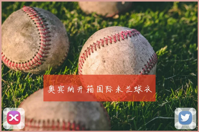 奥宾纳开箱国际米兰球衣