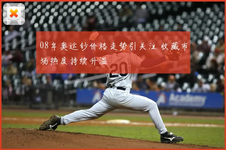 08年奥运钞价格走势引关注 收藏市场热度持续升温
