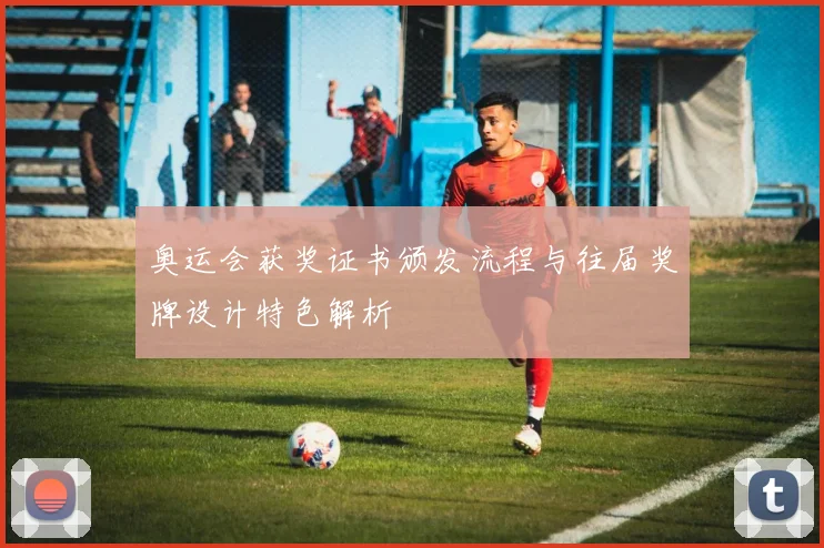 奥运会获奖证书颁发流程与往届奖牌设计特色解析