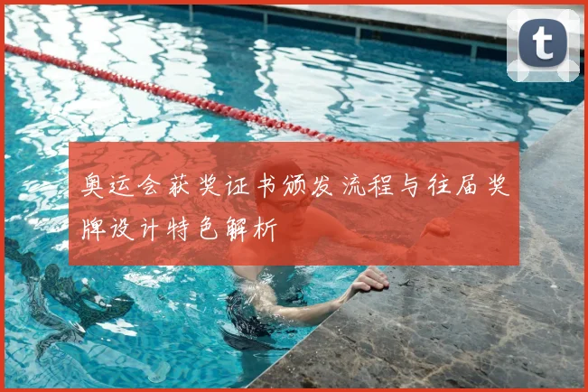 奥运会获奖证书颁发流程与往届奖牌设计特色解析