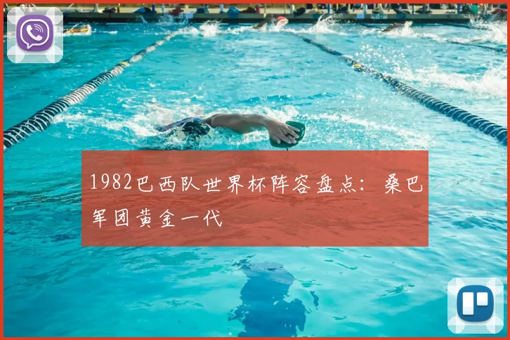 1982巴西队世界杯阵容盘点:桑巴军团黄金一代