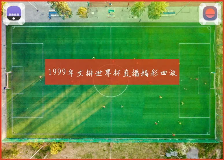 1999年女排世界杯直播精彩回放