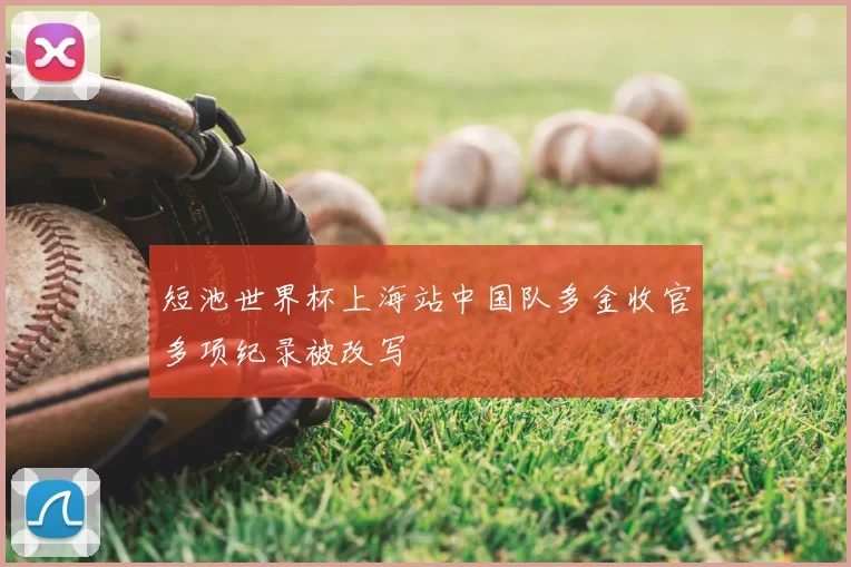 短池世界杯上海站中国队多金收官多项纪录被改写