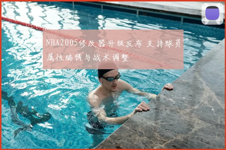 NBA2005修改器升级发布 支持球员属性编辑与战术调整