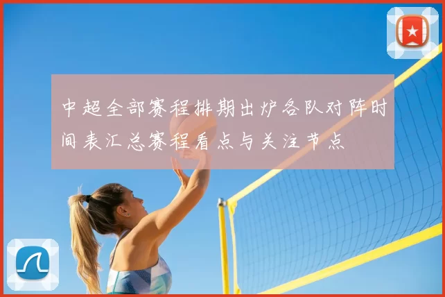 中超全部赛程排期出炉各队对阵时间表汇总赛程看点与关注节点