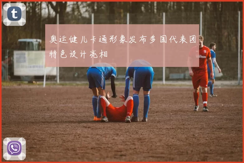 奥运健儿卡通形象发布多国代表团特色设计亮相