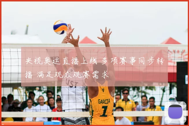 央视奥运直播上线 多项赛事同步转播 满足观众观赛需求