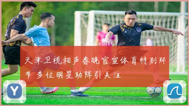 天津卫视相声春晚官宣体育特别环节 多位明星助阵引关注