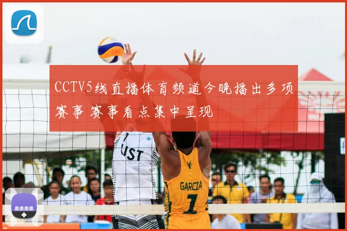 CCTV5线直播体育频道今晚播出多项赛事 赛事看点集中呈现