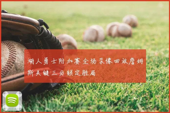 湖人勇士附加赛全场录像回放詹姆斯关键三分锁定胜局