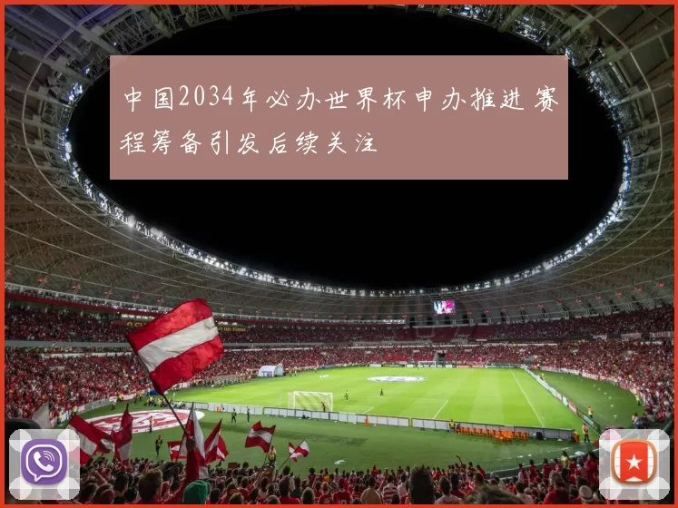 中国2034年必办世界杯申办推进 赛程筹备引发后续关注