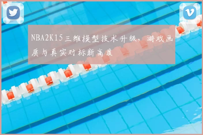 NBA2K15三维模型技术升级，游戏画质与真实对标新高度