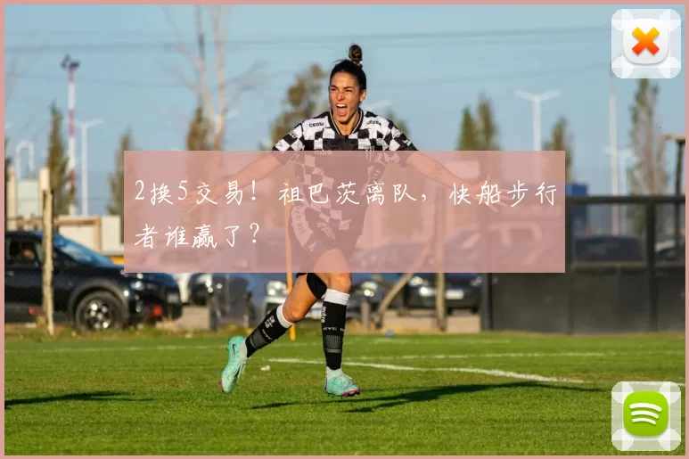 2换5交易！祖巴茨离队，快船步行者谁赢了？