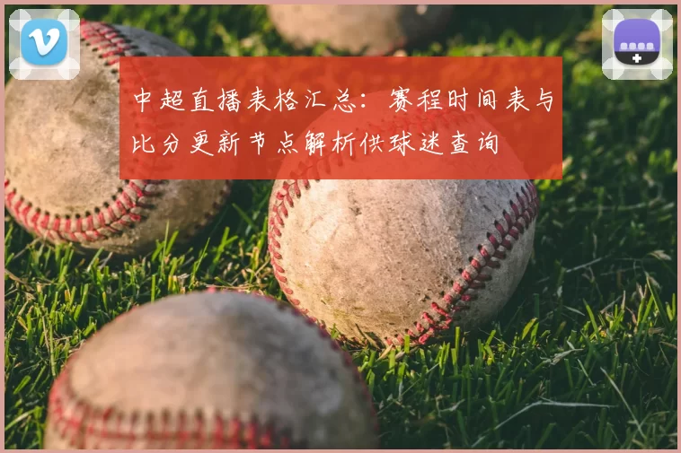 中超直播表格汇总：赛程时间表与比分更新节点解析供球迷查询