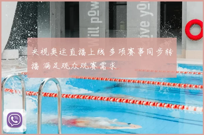 央视奥运直播上线 多项赛事同步转播 满足观众观赛需求