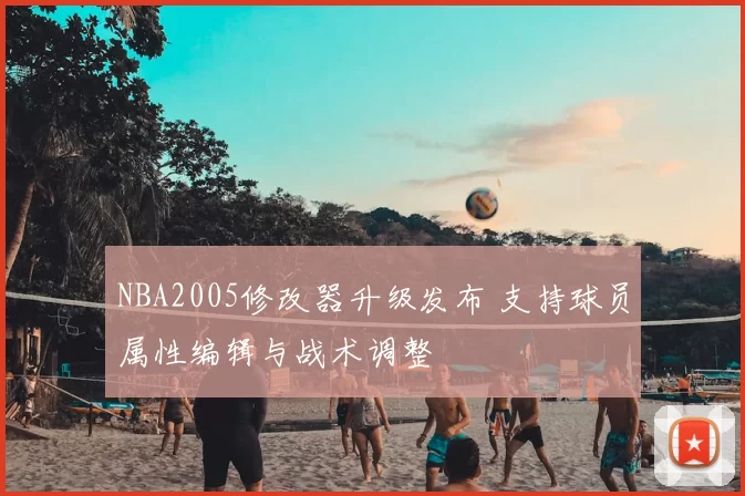 NBA2005修改器升级发布 支持球员属性编辑与战术调整