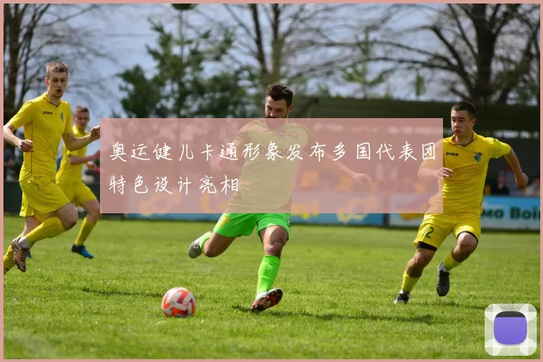 奥运健儿卡通形象发布多国代表团特色设计亮相