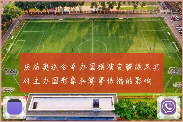 历届奥运会举办国旗演变解读及其对主办国形象和赛事传播的影响